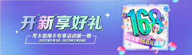 开“新”享好礼